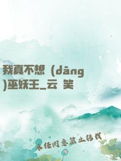 我真不想當(dāng)巫妖王