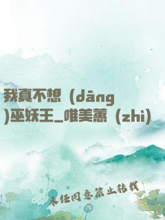 我真不想當(dāng)巫妖王