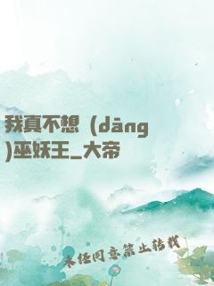 我真不想當(dāng)巫妖王