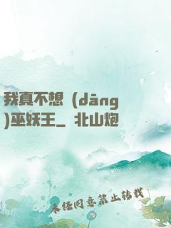 我真不想當(dāng)巫妖王