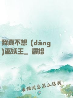 我真不想當(dāng)巫妖王