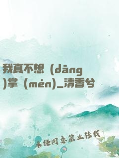 我真不想當(dāng)掌門(mén)