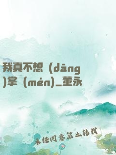 我真不想當(dāng)掌門(mén)