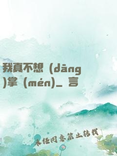 我真不想當(dāng)掌門(mén)