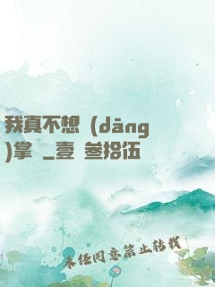 我真不想當(dāng)掌門