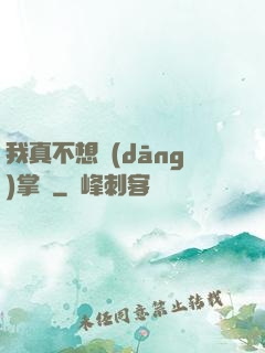 我真不想當(dāng)掌門