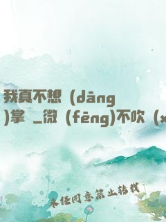 我真不想當(dāng)掌門