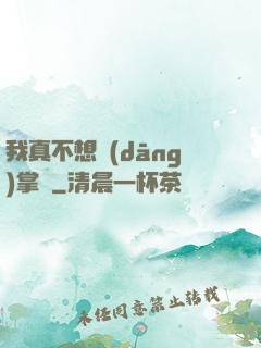 我真不想當(dāng)掌門