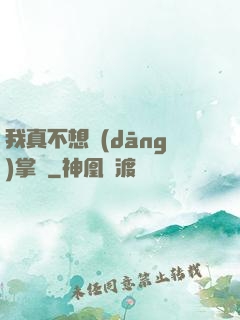 我真不想當(dāng)掌門
