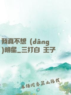 我真不想當(dāng)明星