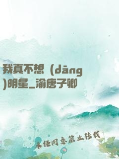 我真不想當(dāng)明星