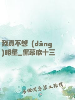 我真不想當(dāng)明星