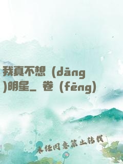 我真不想當(dāng)明星