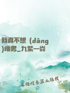 我真不想當(dāng)暖男