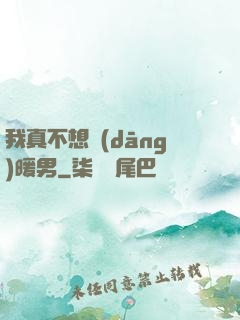 我真不想當(dāng)暖男