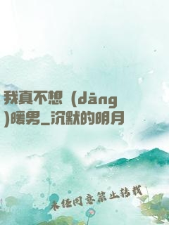 我真不想當(dāng)暖男