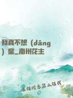 我真不想當(dāng)歐皇