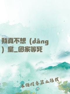 我真不想當(dāng)歐皇
