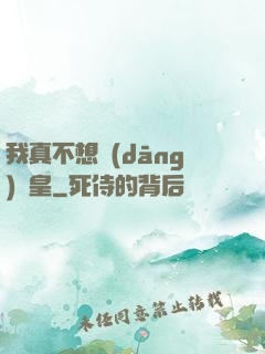 我真不想當(dāng)歐皇