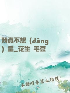 我真不想當(dāng)歐皇