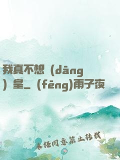我真不想當(dāng)歐皇
