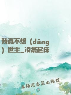 我真不想當(dāng)滅世主
