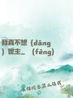 我真不想當(dāng)滅世主