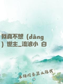 我真不想當(dāng)滅世主