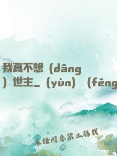 我真不想當(dāng)滅世主