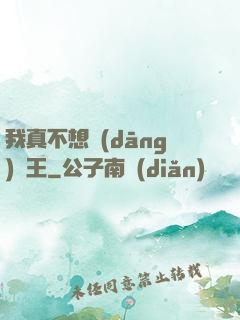 我真不想當(dāng)獸王