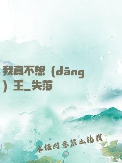 我真不想當(dāng)獸王