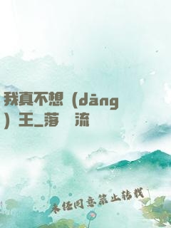 我真不想當(dāng)獸王