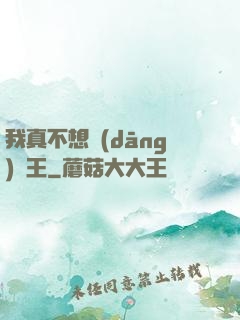 我真不想當(dāng)獸王
