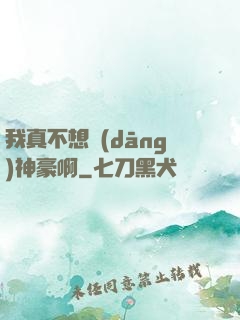 我真不想當(dāng)神豪啊