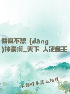 我真不想當(dāng)神豪啊