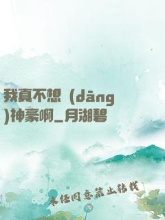 我真不想當(dāng)神豪啊