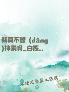 我真不想當(dāng)神豪啊
