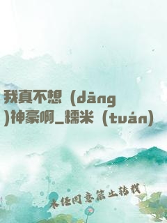 我真不想當(dāng)神豪啊