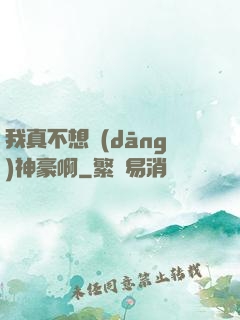 我真不想當(dāng)神豪啊