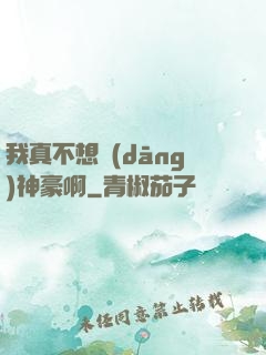 我真不想當(dāng)神豪啊