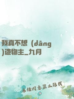 我真不想當(dāng)造物主