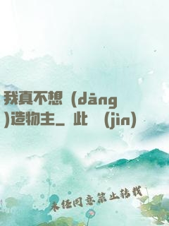 我真不想當(dāng)造物主