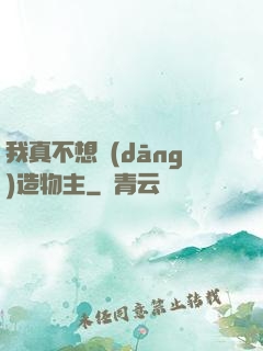 我真不想當(dāng)造物主