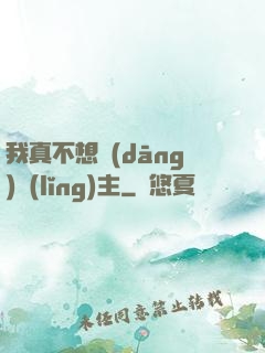 我真不想當(dāng)領(lǐng)主