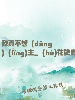 我真不想當(dāng)領(lǐng)主