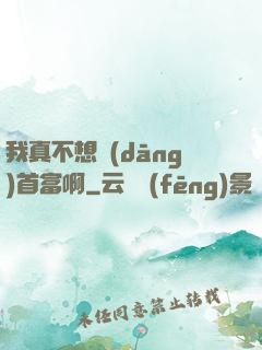 我真不想當(dāng)首富啊