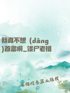 我真不想當(dāng)首富啊