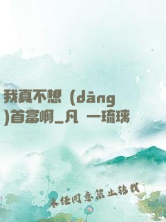 我真不想當(dāng)首富啊