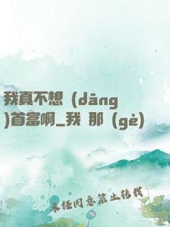 我真不想當(dāng)首富啊