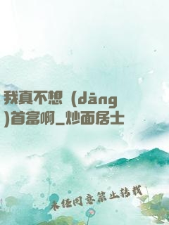 我真不想當(dāng)首富啊